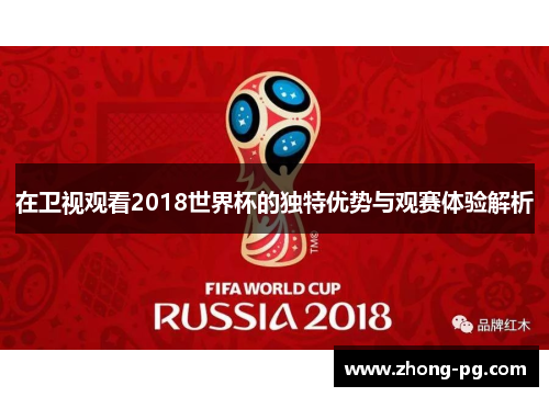在卫视观看2018世界杯的独特优势与观赛体验解析