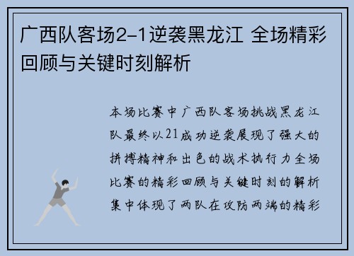 广西队客场2-1逆袭黑龙江 全场精彩回顾与关键时刻解析