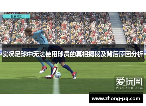 实况足球中无法使用球员的真相揭秘及背后原因分析