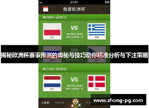 揭秘欧洲杯赛事预测的奥秘与技巧助你精准分析与下注策略