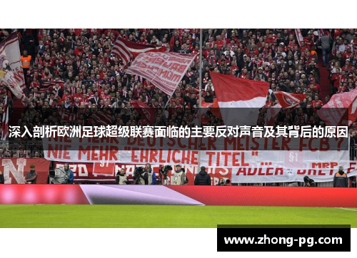 深入剖析欧洲足球超级联赛面临的主要反对声音及其背后的原因