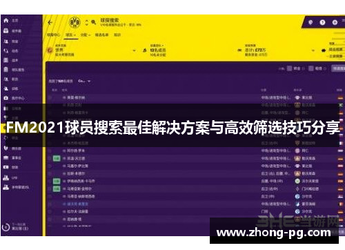 FM2021球员搜索最佳解决方案与高效筛选技巧分享