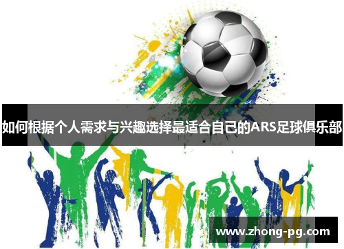 如何根据个人需求与兴趣选择最适合自己的ARS足球俱乐部