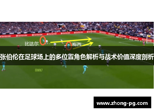 张伯伦在足球场上的多位置角色解析与战术价值深度剖析