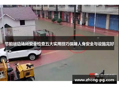 节前运动场所安全检查五大实用技巧保障人身安全与设施完好
