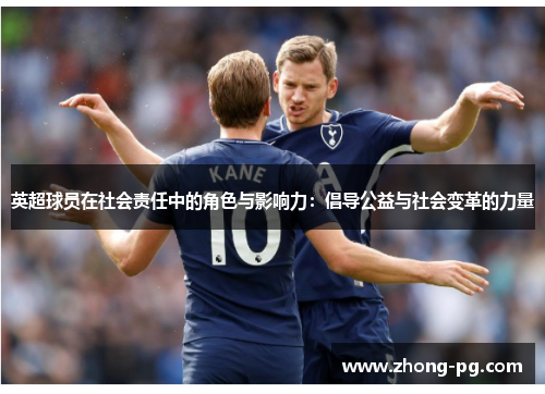 英超球员在社会责任中的角色与影响力：倡导公益与社会变革的力量