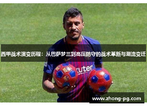 西甲战术演变历程：从巴萨梦三到高压防守的战术革新与潮流变迁