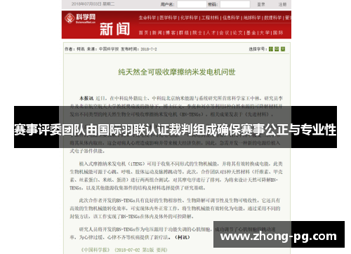 赛事评委团队由国际羽联认证裁判组成确保赛事公正与专业性