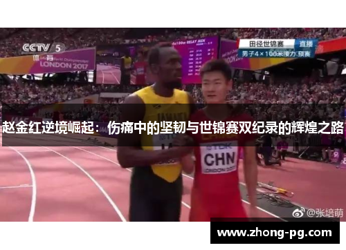 赵金红逆境崛起:伤痛中的坚韧与世锦赛双纪录的辉煌之路 赵金红逆境崛起:伤痛中的坚韧与世锦赛双纪录的辉煌之路