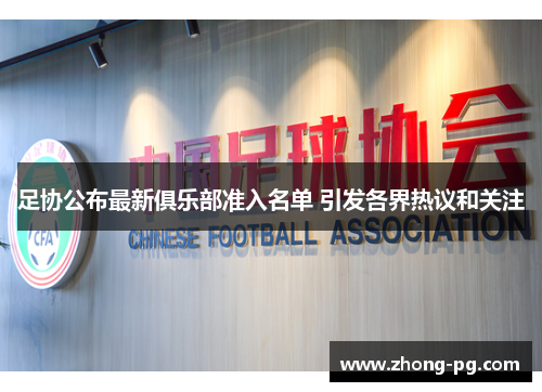 足协公布最新俱乐部准入名单 引发各界热议和关注 足协公布最新俱乐部准入名单 引发各界热议和关注