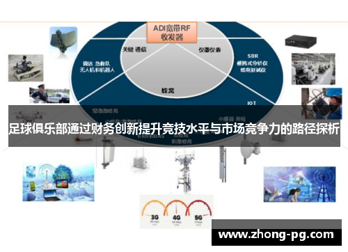 足球俱乐部通过财务创新提升竞技水平与市场竞争力的路径探析 足球俱乐部通过财务创新提升竞技水平与市场竞争力的路径探析