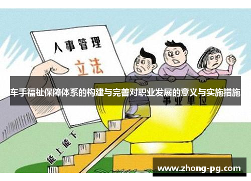 车手福祉保障体系的构建与完善对职业发展的意义与实施措施