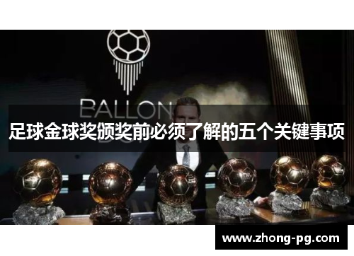 足球金球奖颁奖前必须了解的五个关键事项