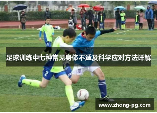 足球训练中七种常见身体不适及科学应对方法详解