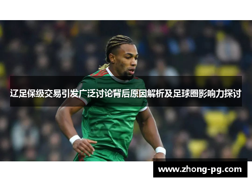辽足保级交易引发广泛讨论背后原因解析及足球圈影响力探讨