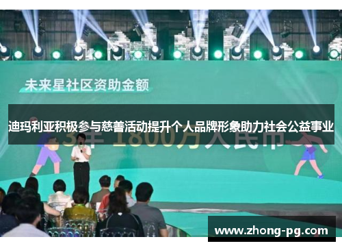 迪玛利亚积极参与慈善活动提升个人品牌形象助力社会公益事业