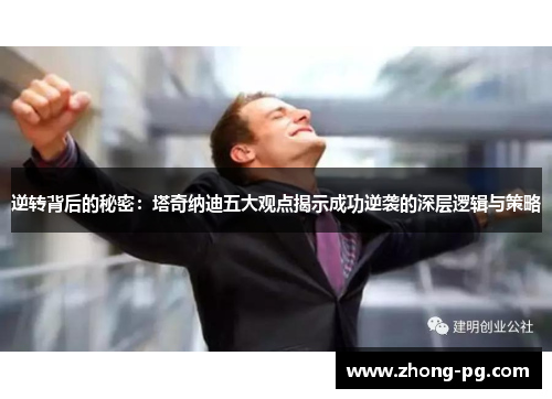 逆转背后的秘密：塔奇纳迪五大观点揭示成功逆袭的深层逻辑与策略