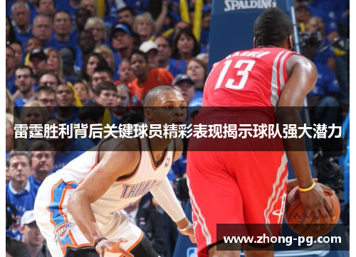 雷霆胜利背后关键球员精彩表现揭示球队强大潜力 雷霆胜利背后关键球员精彩表现揭示球队强大潜力