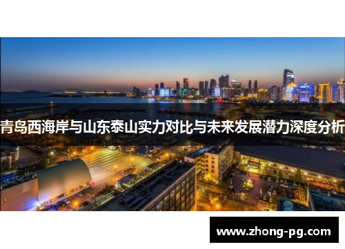 青岛西海岸与山东泰山实力对比与未来发展潜力深度分析 青岛西海岸与山东泰山实力对比与未来发展潜力深度分析