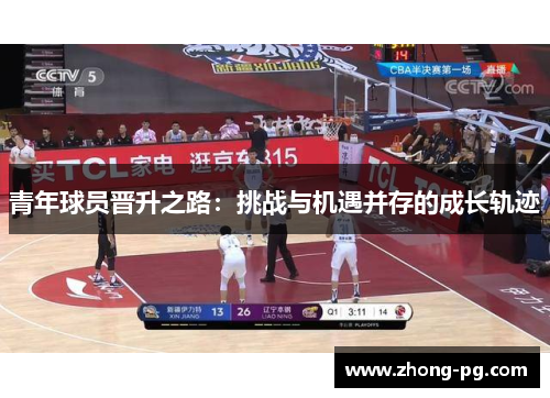 青年球员晋升之路：挑战与机遇并存的成长轨迹