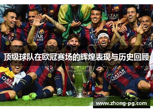 顶级球队在欧冠赛场的辉煌表现与历史回顾 顶级球队在欧冠赛场的辉煌表现与历史回顾