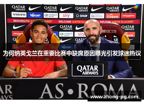 为何纳英戈兰在重要比赛中缺席原因曝光引发球迷热议 为何纳英戈兰在重要比赛中缺席原因曝光引发球迷热议