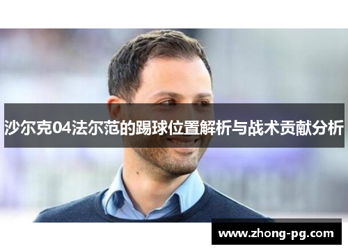 沙尔克04法尔范的踢球位置解析与战术贡献分析
