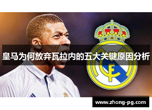 皇马为何放弃瓦拉内的五大关键原因分析 皇马为何放弃瓦拉内的五大关键原因分析