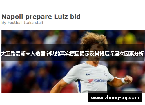 大卫路易斯未入选国家队的真实原因揭示及其背后深层次因素分析