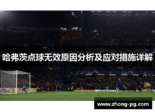 哈弗茨点球无效原因分析及应对措施详解