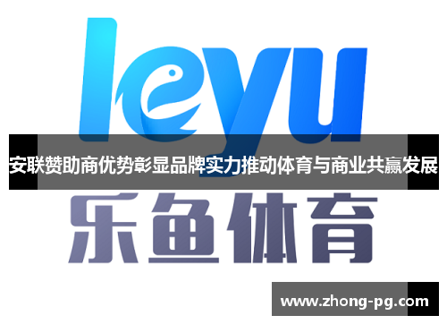 安联赞助商优势彰显品牌实力推动体育与商业共赢发展 安联赞助商优势彰显品牌实力推动体育与商业共赢发展