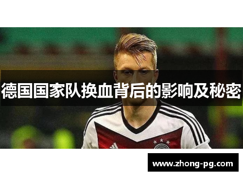 德国国家队换血背后的影响及秘密