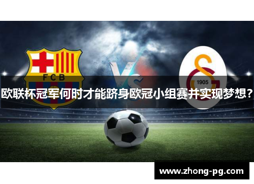 欧联杯冠军何时才能跻身欧冠小组赛并实现梦想？