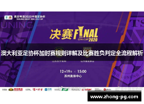 澳大利亚足协杯加时赛规则详解及比赛胜负判定全流程解析