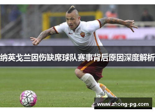 纳英戈兰因伤缺席球队赛事背后原因深度解析