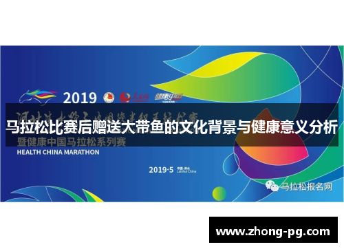 马拉松比赛后赠送大带鱼的文化背景与健康意义分析