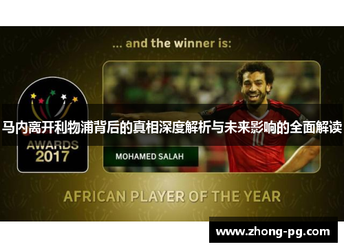 马内离开利物浦背后的真相深度解析与未来影响的全面解读