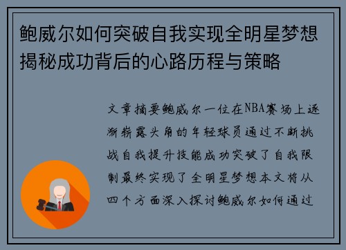 鲍威尔如何突破自我实现全明星梦想揭秘成功背后的心路历程与策略