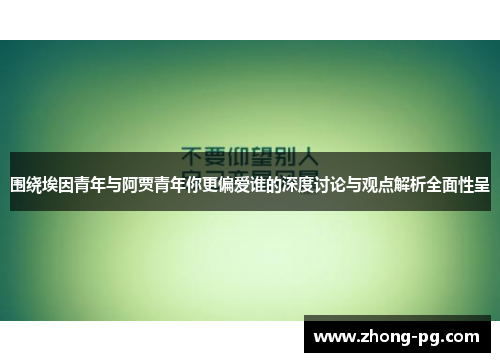 围绕埃因青年与阿贾青年你更偏爱谁的深度讨论与观点解析全面性呈