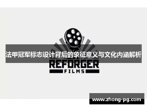 法甲冠军标志设计背后的象征意义与文化内涵解析