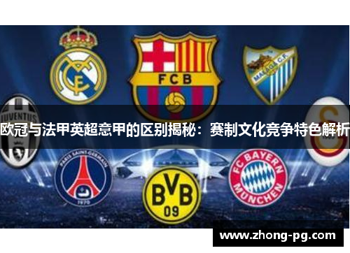 欧冠与法甲英超意甲的区别揭秘：赛制文化竞争特色解析