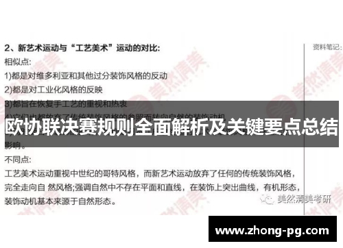 欧协联决赛规则全面解析及关键要点总结