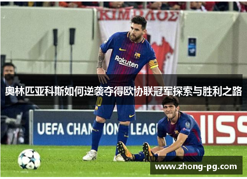 奥林匹亚科斯如何逆袭夺得欧协联冠军探索与胜利之路 奥林匹亚科斯如何逆袭夺得欧协联冠军探索与胜利之路