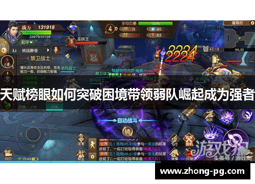 天赋榜眼如何突破困境带领弱队崛起成为强者