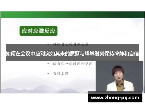如何在会议中应对突如其来的质疑与尴尬时刻保持冷静和自信