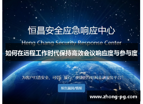 如何在远程工作时代保持高效会议响应度与参与度