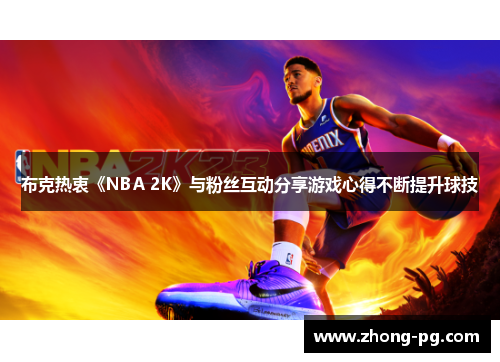 布克热衷《NBA 2K》与粉丝互动分享游戏心得不断提升球技