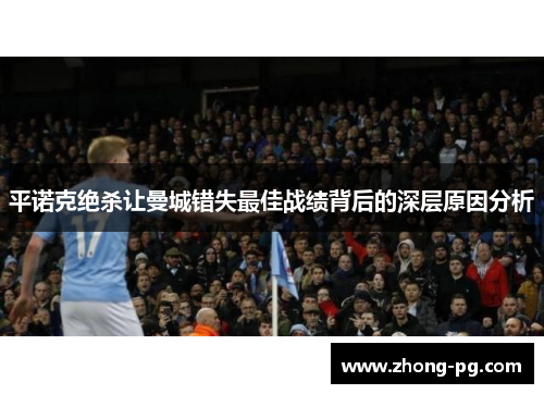 平诺克绝杀让曼城错失最佳战绩背后的深层原因分析