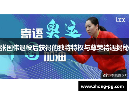 张国伟退役后获得的独特特权与尊荣待遇揭秘