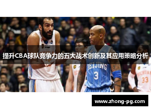 提升CBA球队竞争力的五大战术创新及其应用策略分析